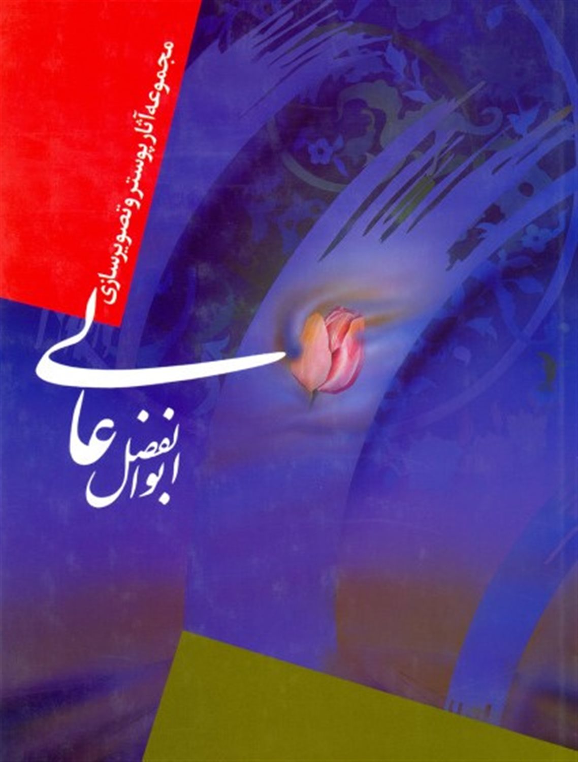 مجموعه آثار پوستر و تصویرسازی ابوالفضل عالی
