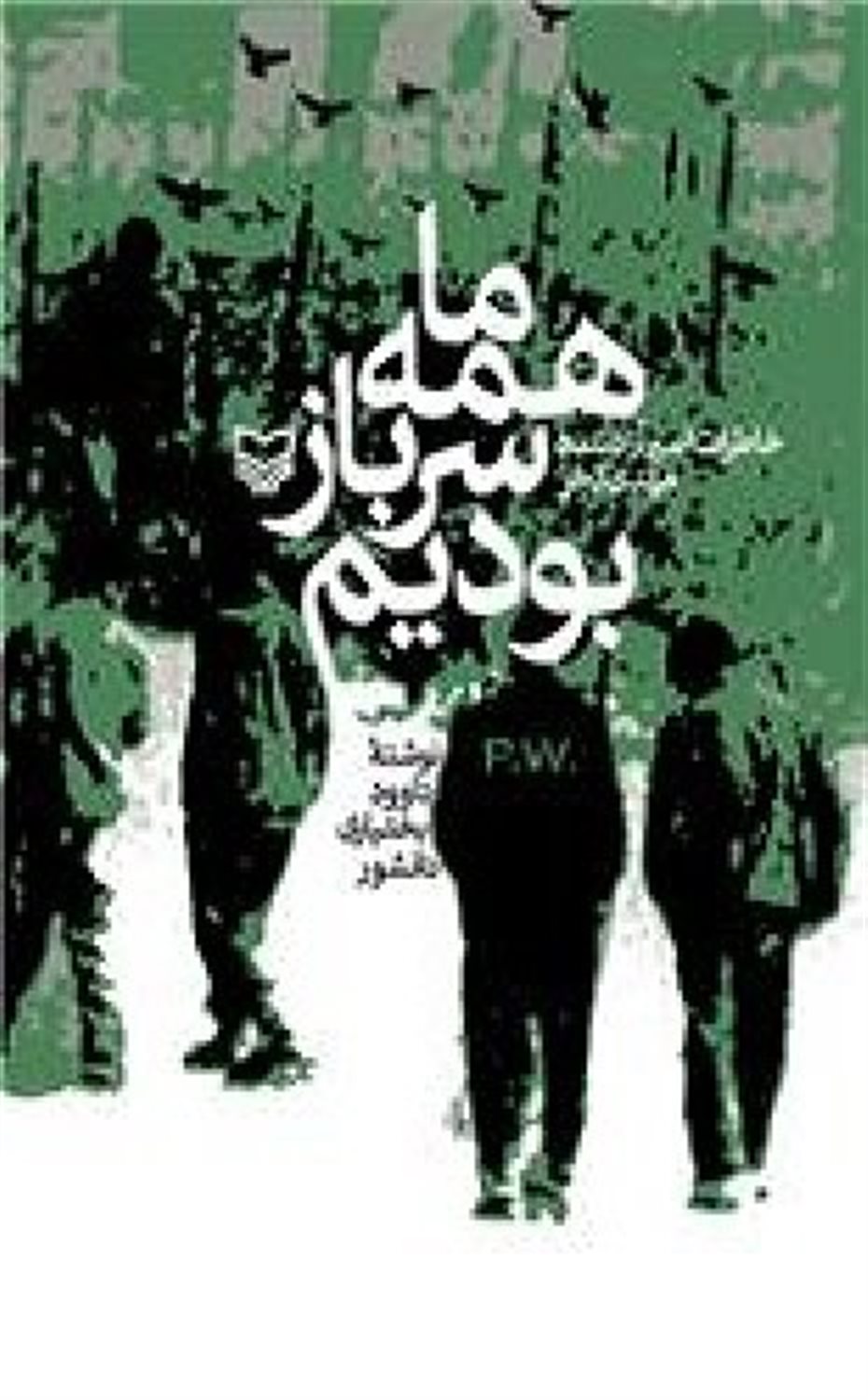ما همه سرباز بودیم 