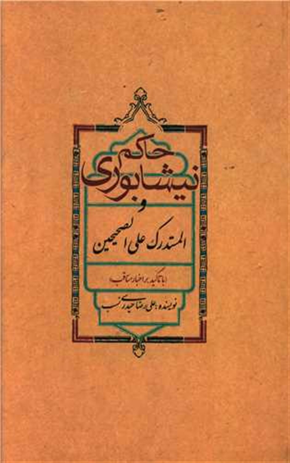 حاکم نیشابوری و المستدرک علی الصحیحین 