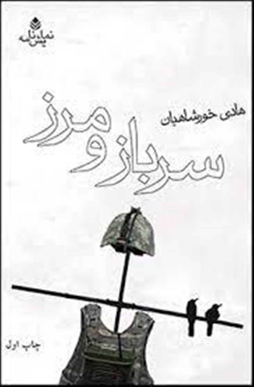 سرباز و مرز
