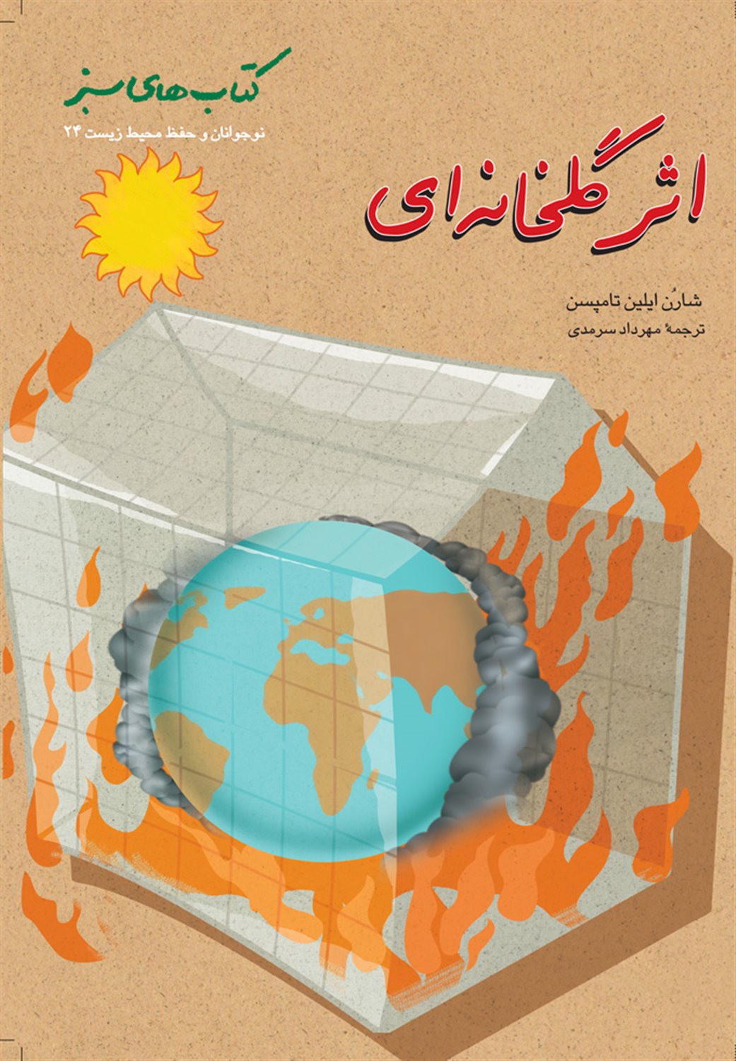 اثر گلخانه ای