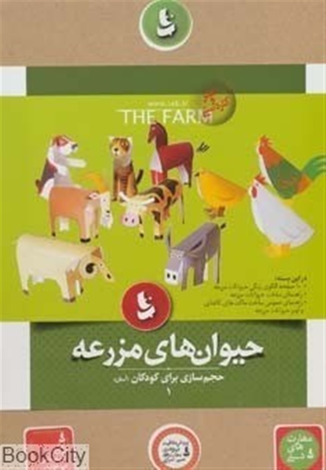 حجم سازی برای کودکان 1: حیوانات مزرعه