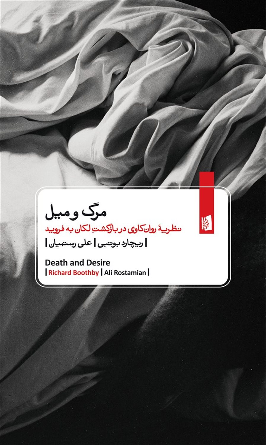 مرگ و میل