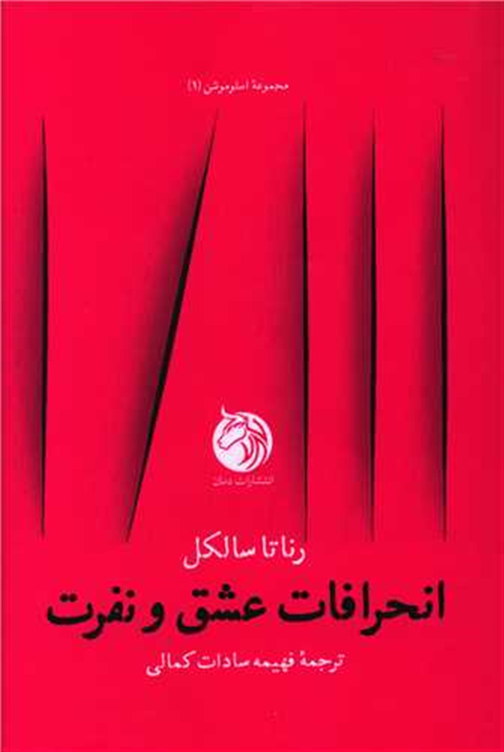 انحرافات عشق و نفرت