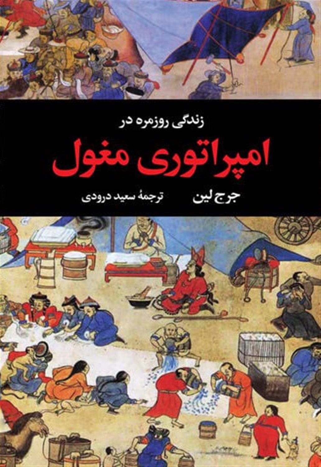 زندگی روزمره در امپراتوری مغول
