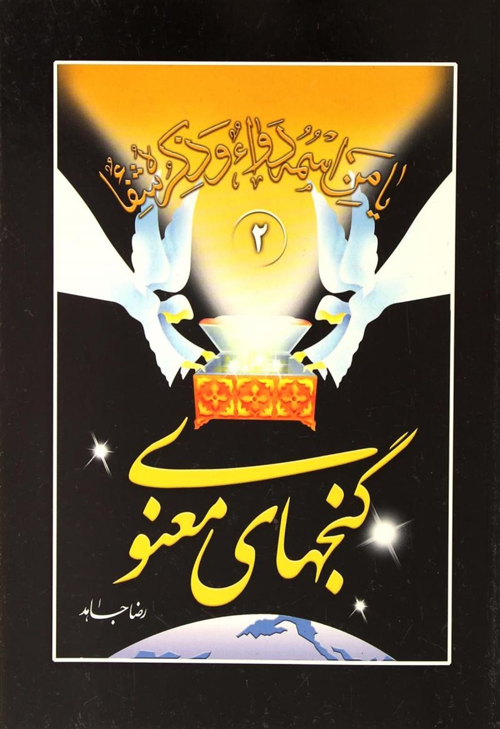 گنجهای معنوی 2  