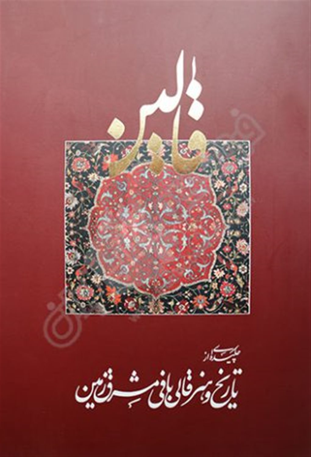 قالین 