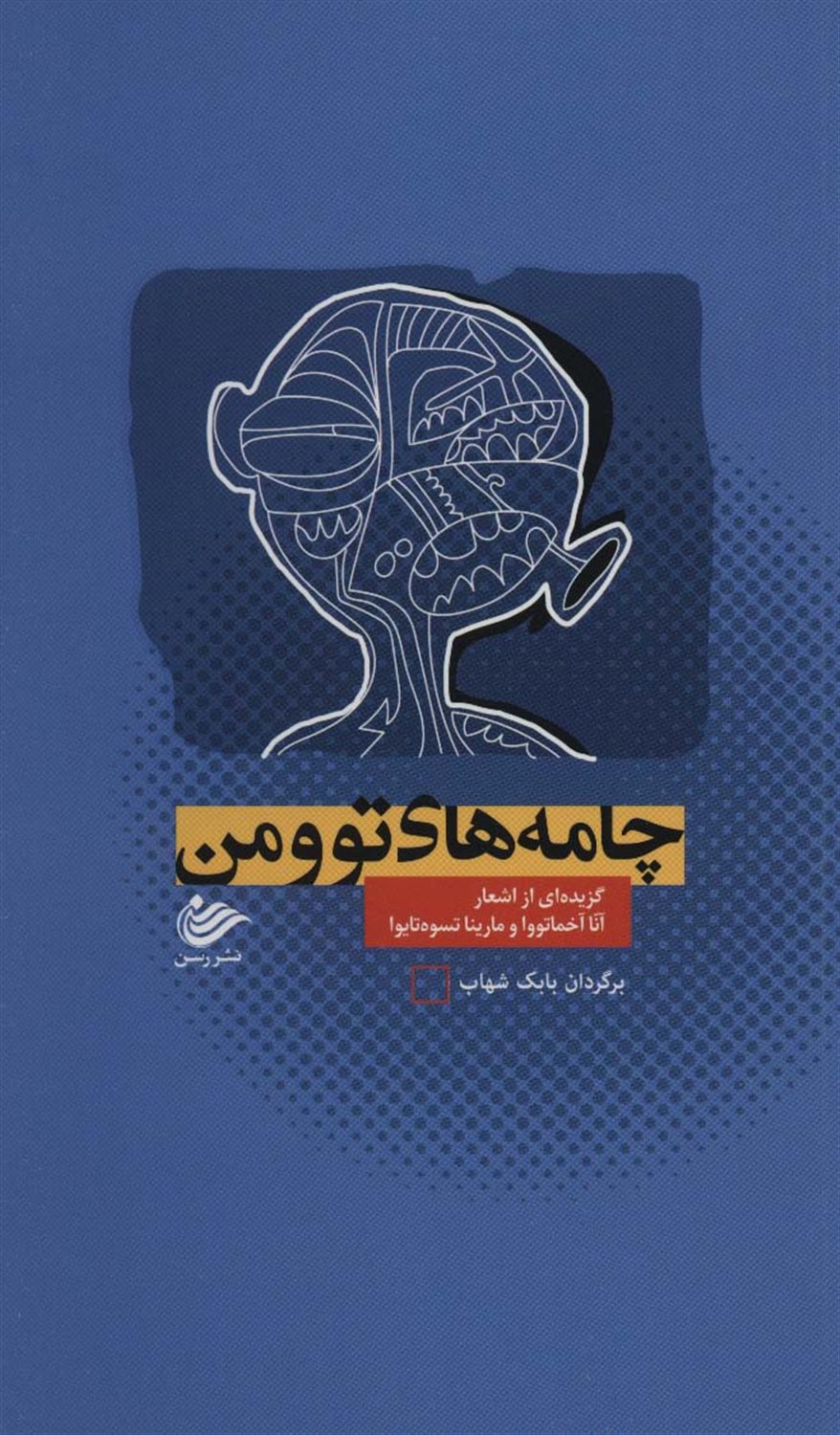 چامه‌های تو و من
