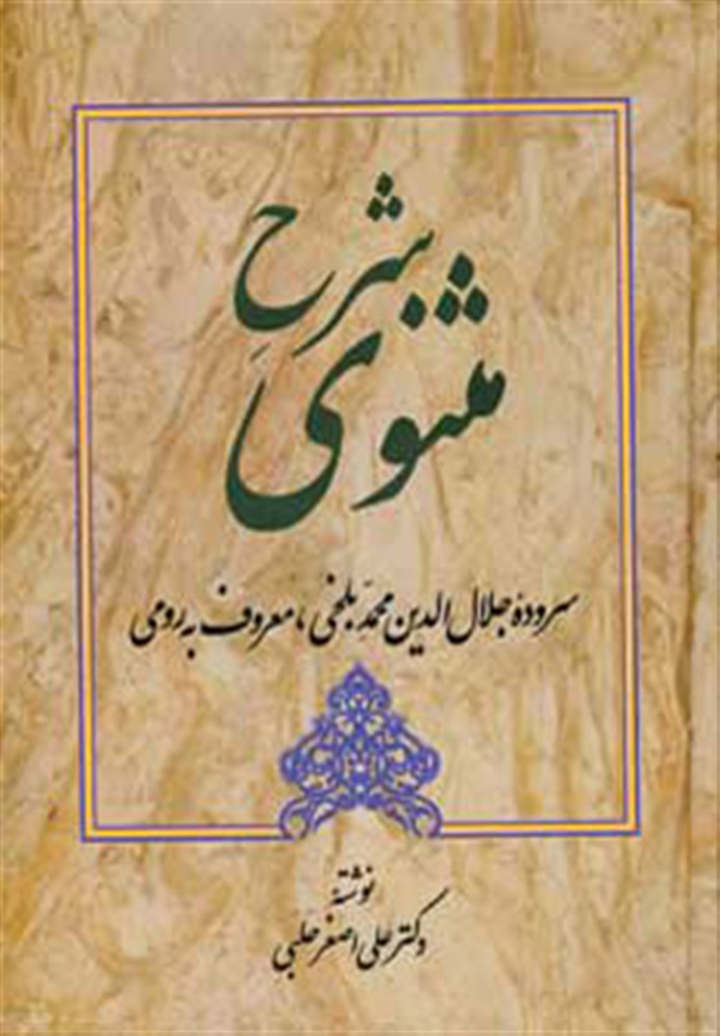 شرح مثنوی 2