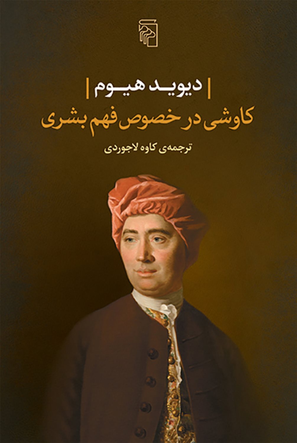 کاوشی در خصوص فهم بشری