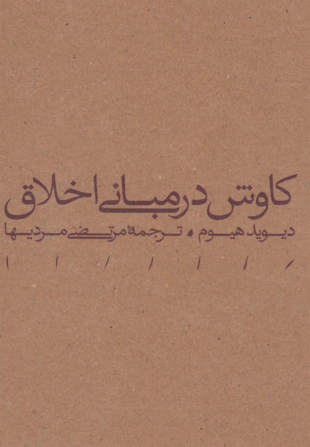 کاوش در مبانی اخلاق