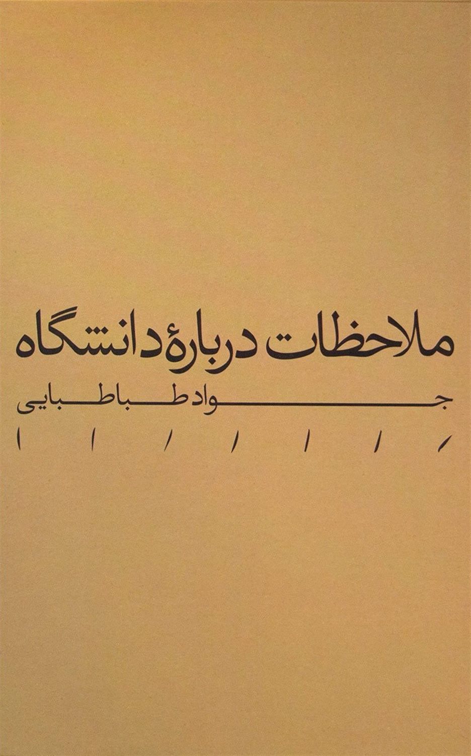ملاحظات درباره دانشگاه