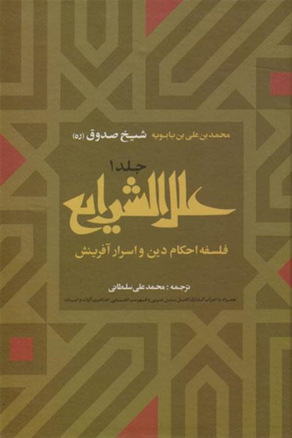 علل الشرایع 