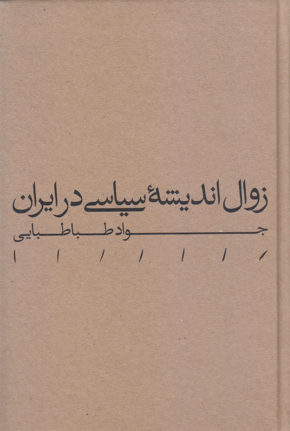 زوال اندیشه سیاسی در ایران