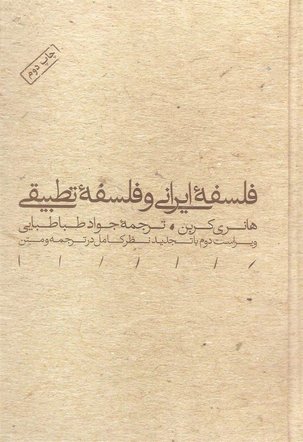 فلسفه ایرانی و فلسفه تطبیقی