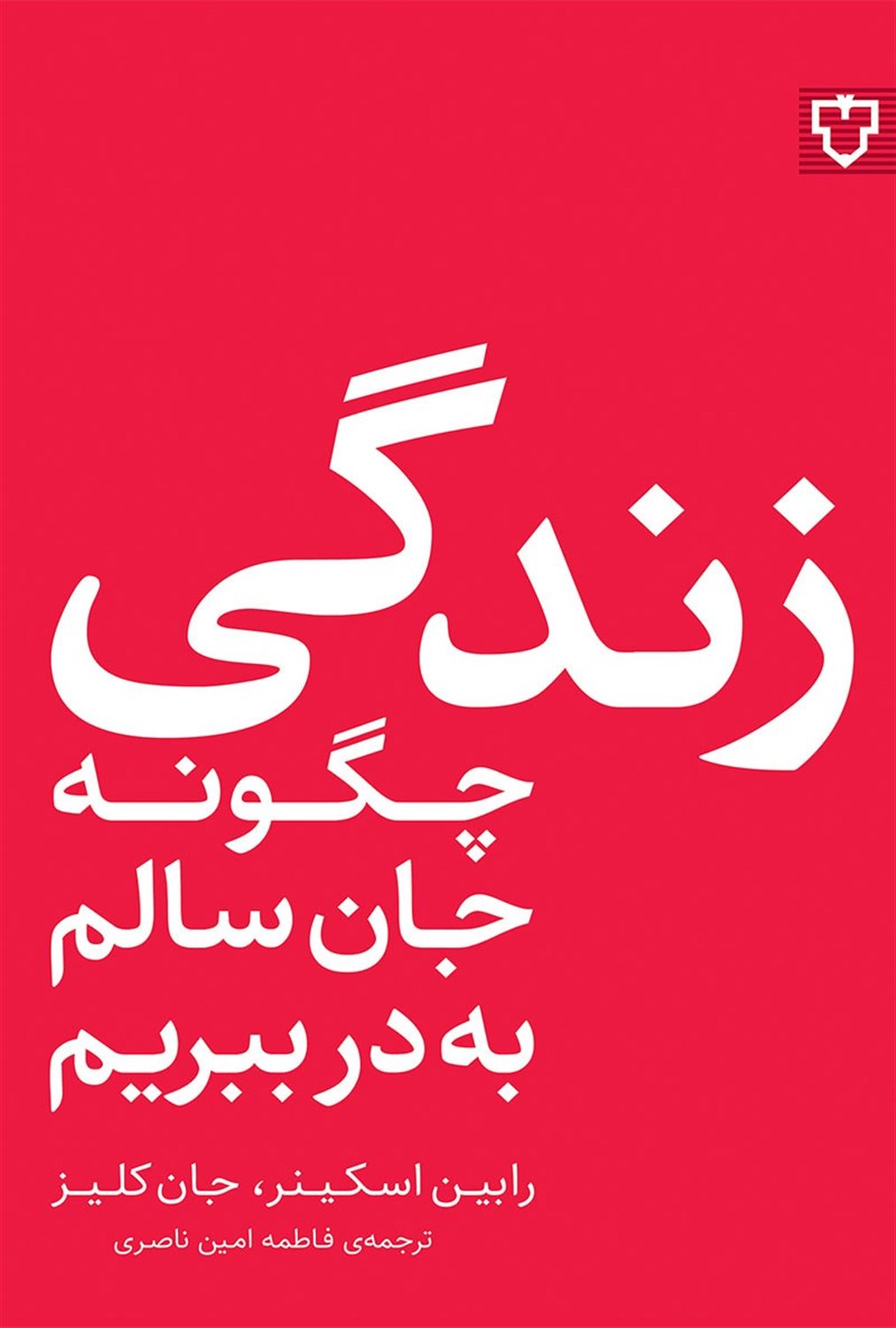 زندگی؛چگونه جان سالم به در ببریم