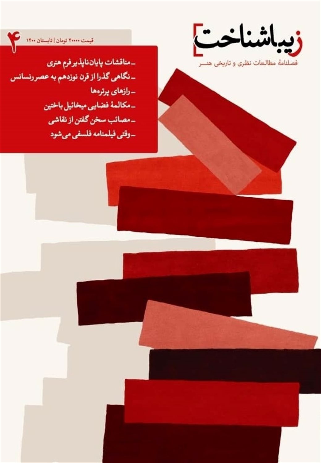 فصلنامه زیباشناخت 4 