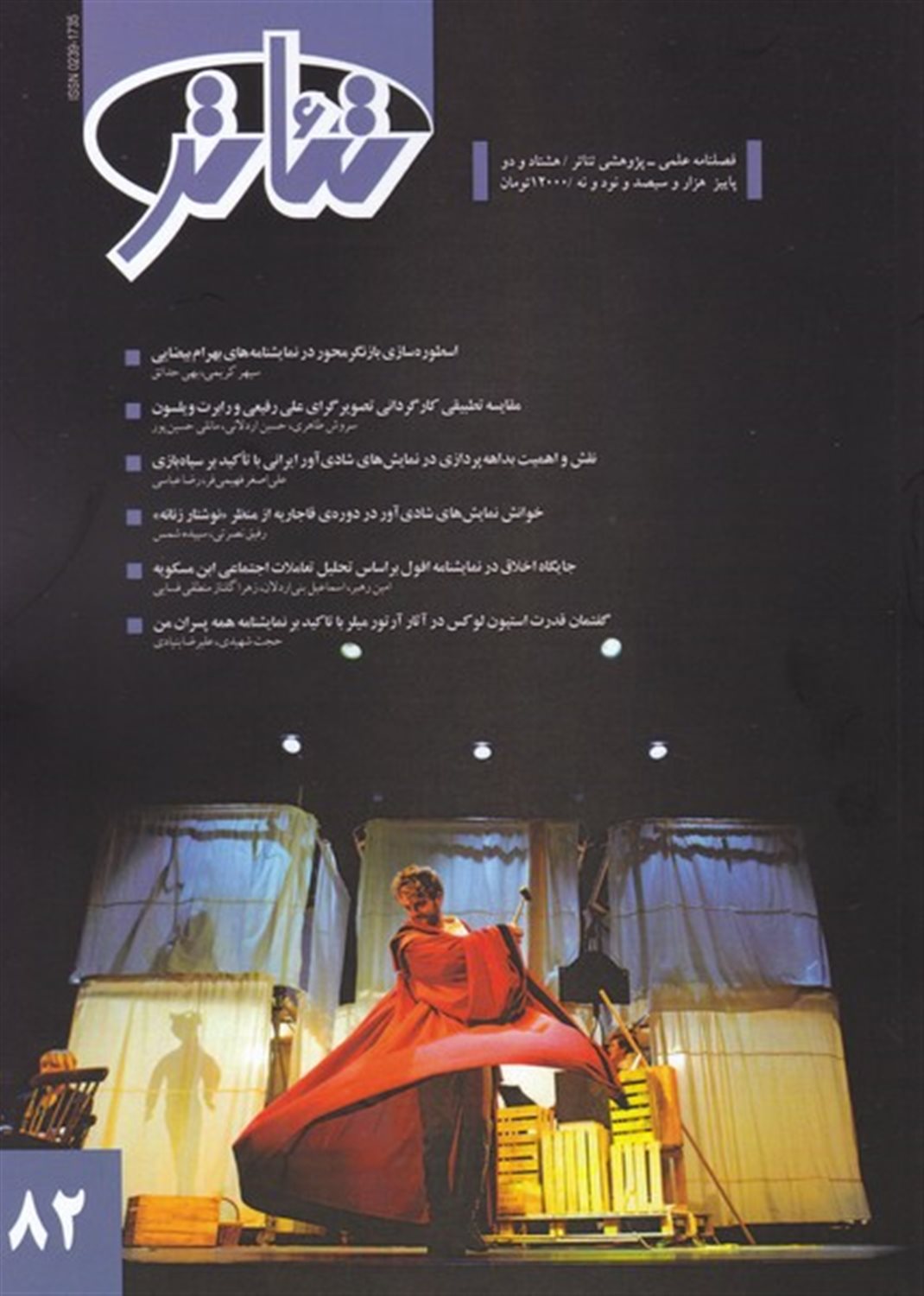 فصل نامه علمی پژوهشی تئاتر 82 