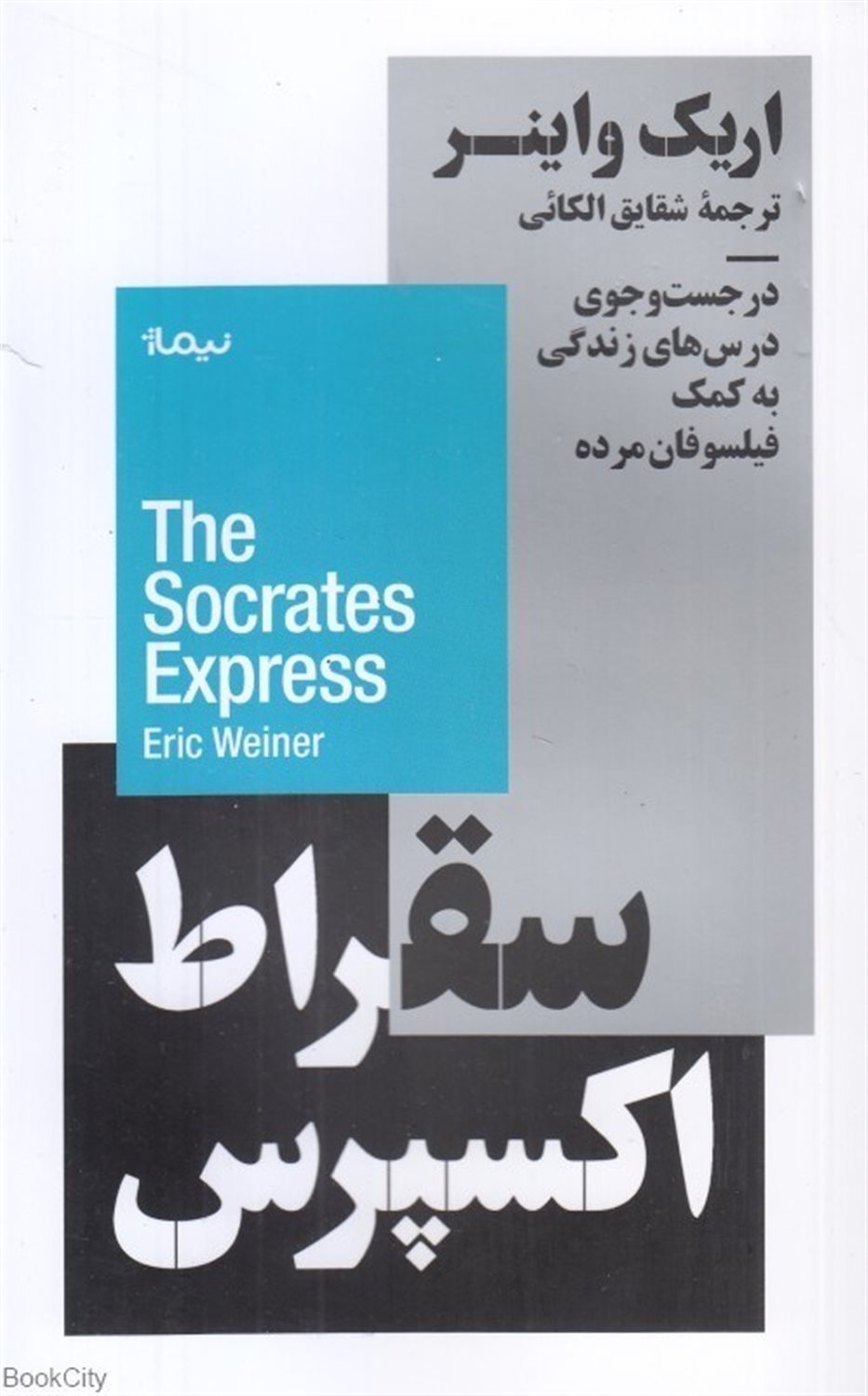 سقراط اکسپرس