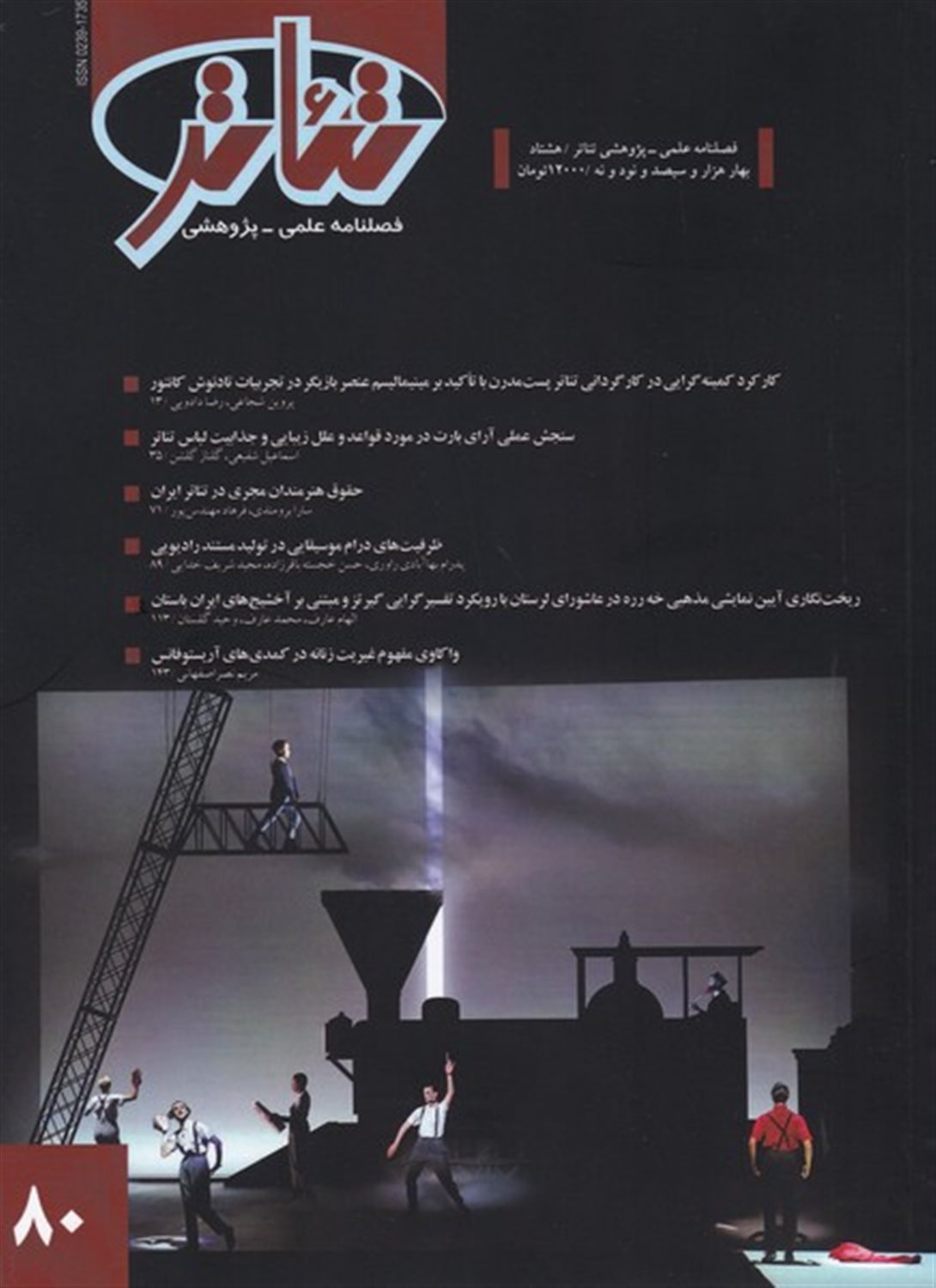 فصل نامه علمی پژوهشی تئاتر 80 