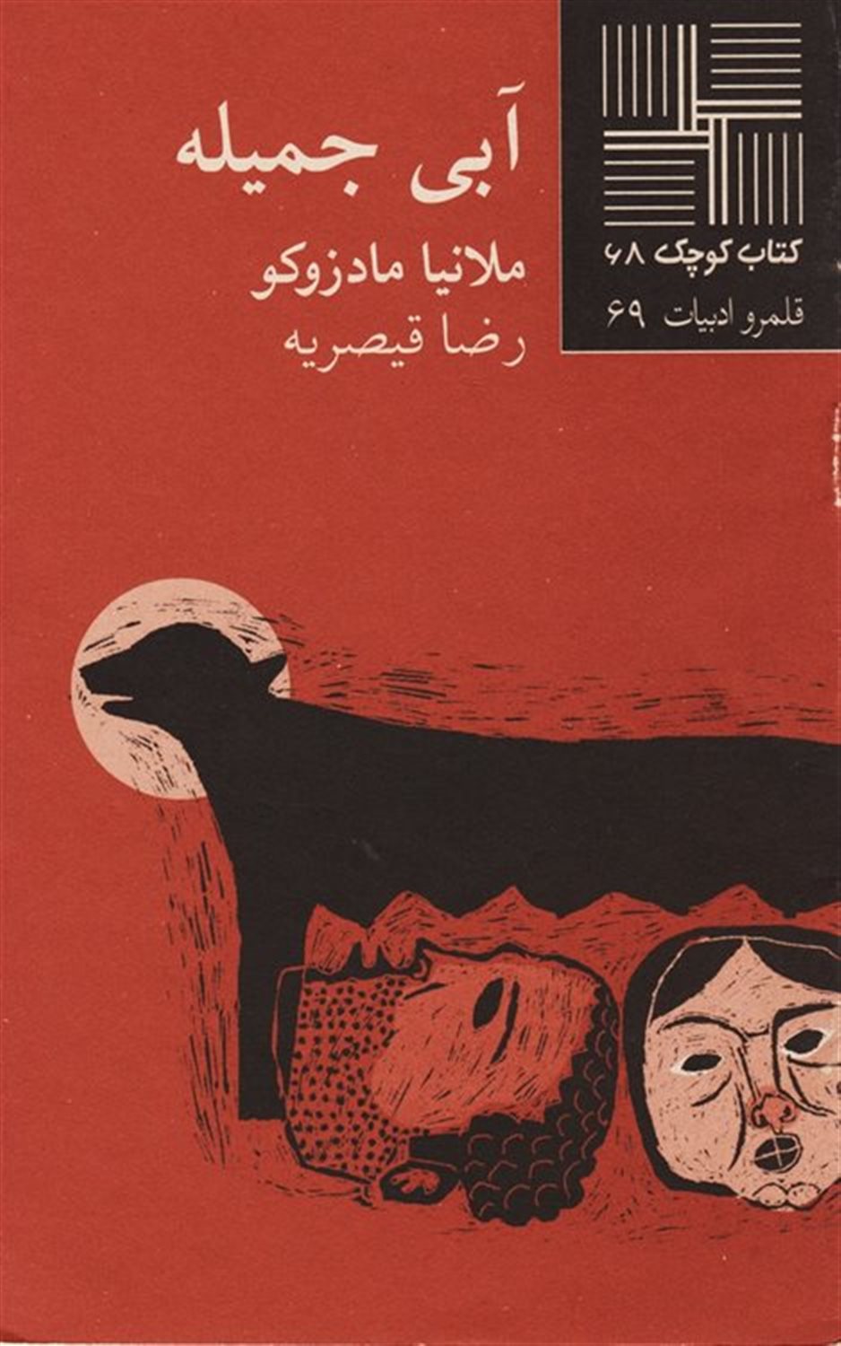 کتاب کوچک 68 (آبی جمیله)