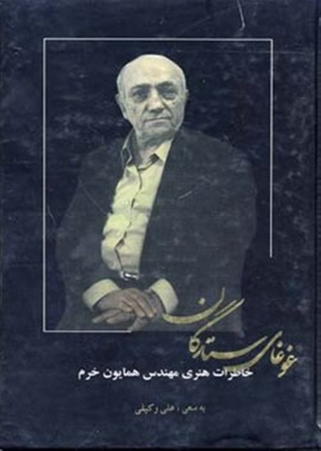 غوغای ستارگان 