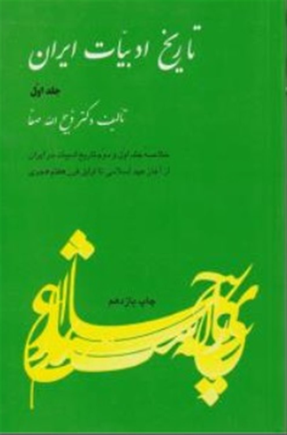 تاریخ ادبیات ایران (جلد ۱)