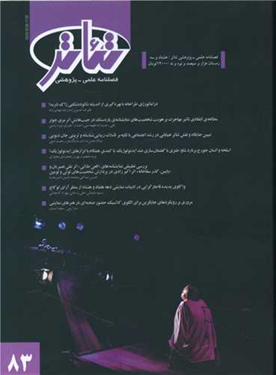 فصل نامه علمی پژوهشی تئاتر 83 