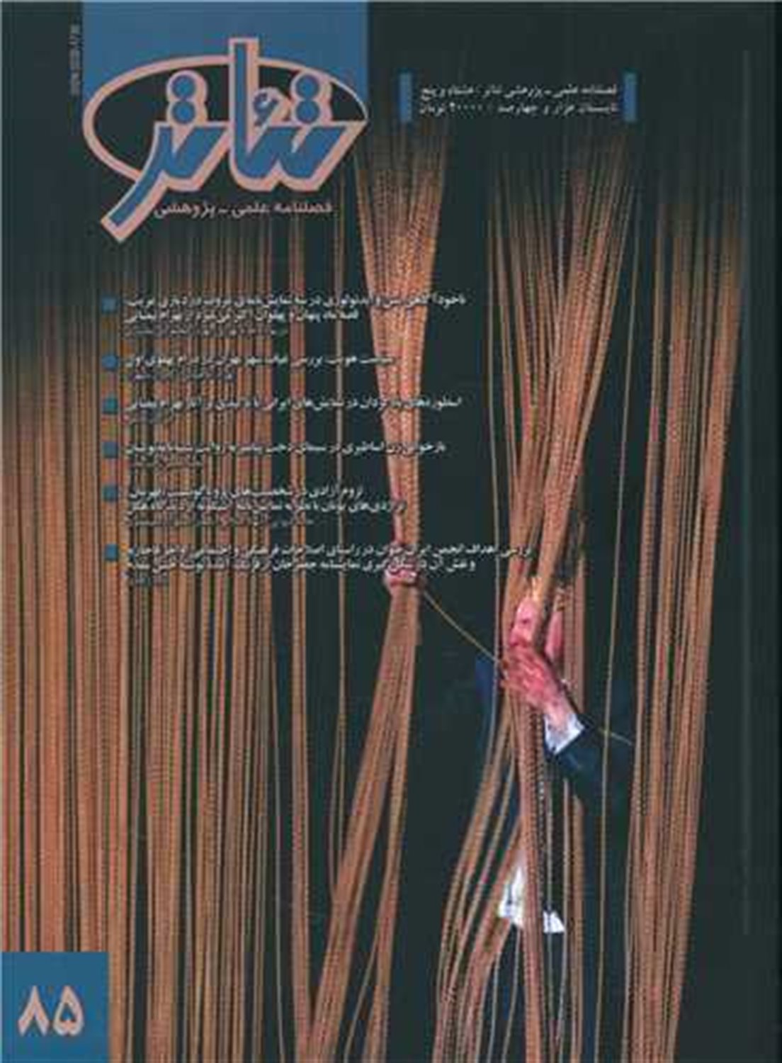 فصل نامه علمی پژوهشی تئاتر 85 