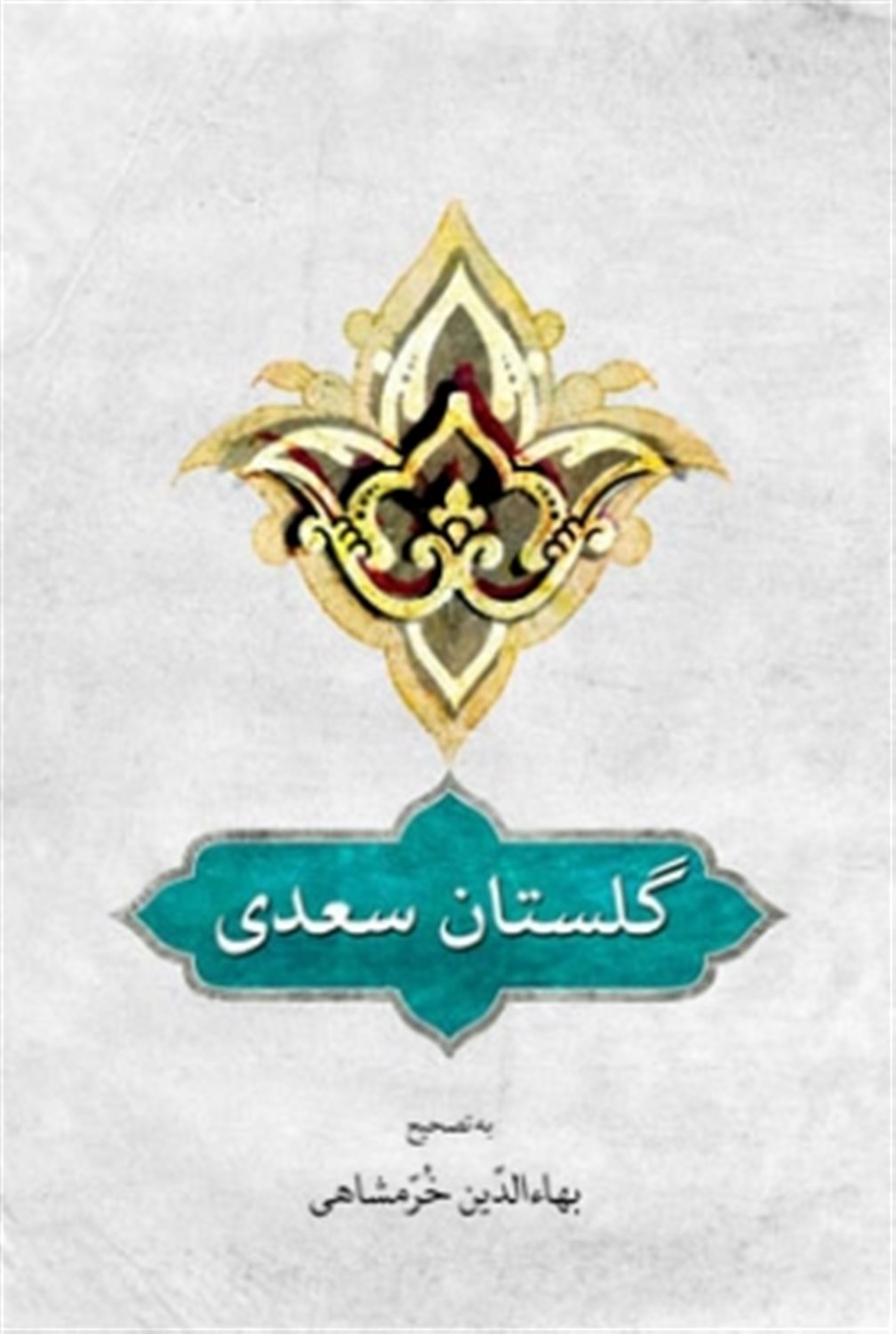گلستان سعدی