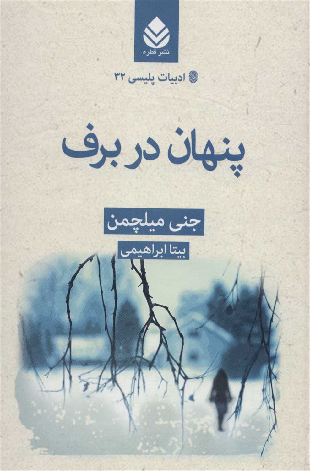 پنهان در برف