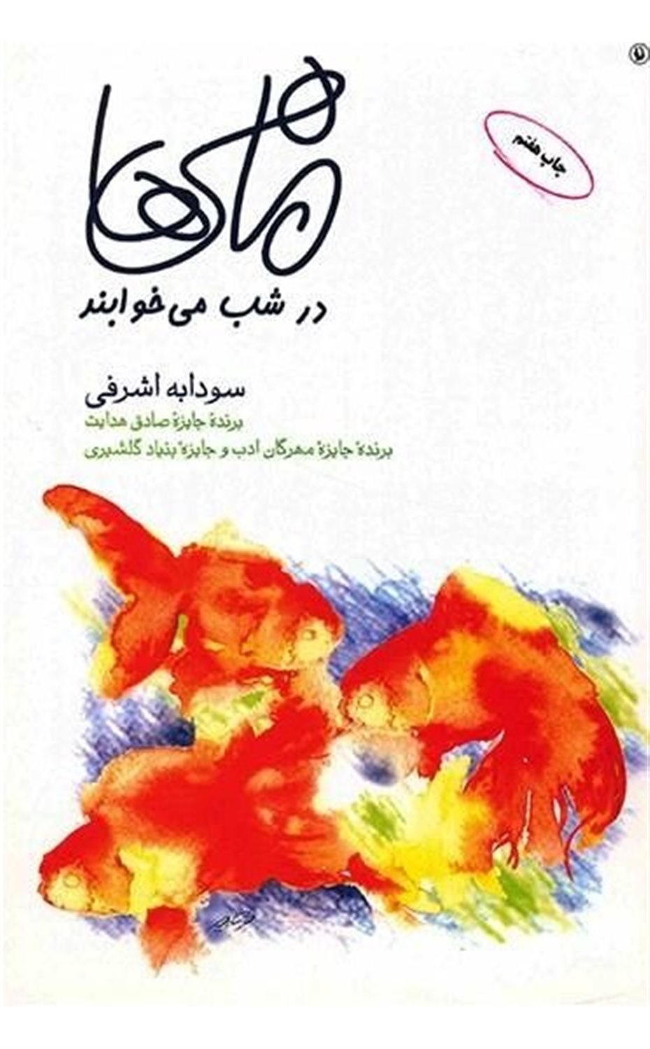 ماهی ها در شب می خوابند