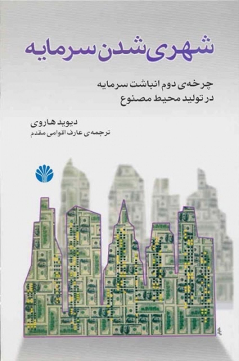شهری شدن سرمایه 