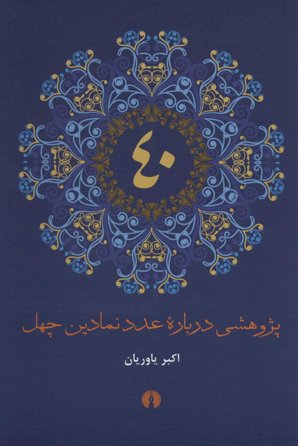 پژوهشی درباره عدد نمادین چهل