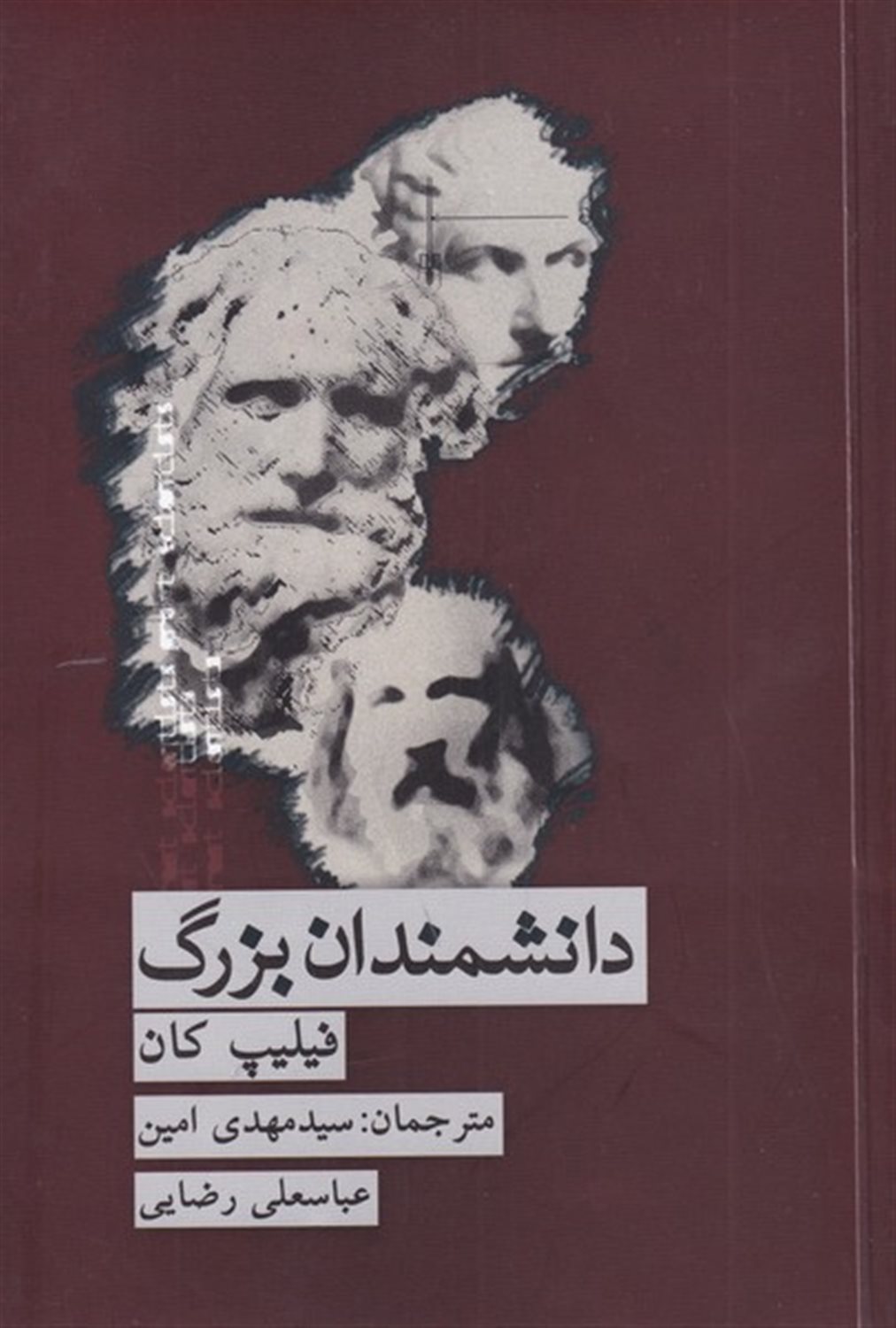 دانشمندان بزرگ