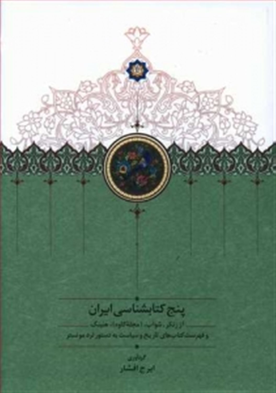 پنج کتابشناسی ایران 