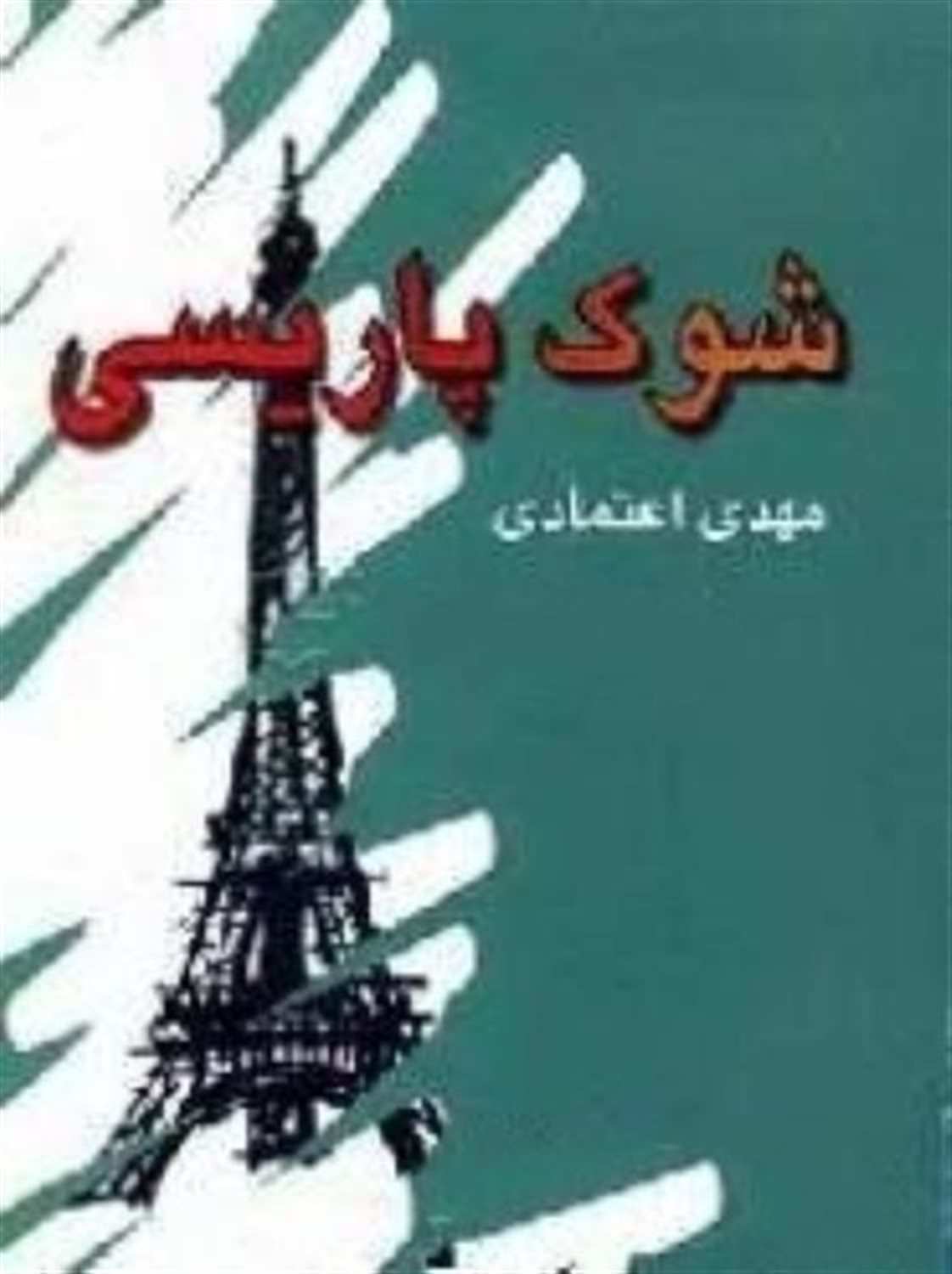 شوک پاریسی