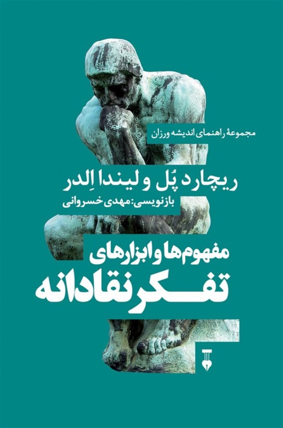 مفهوم‌ها و ابزارهای تفکر نقادانه