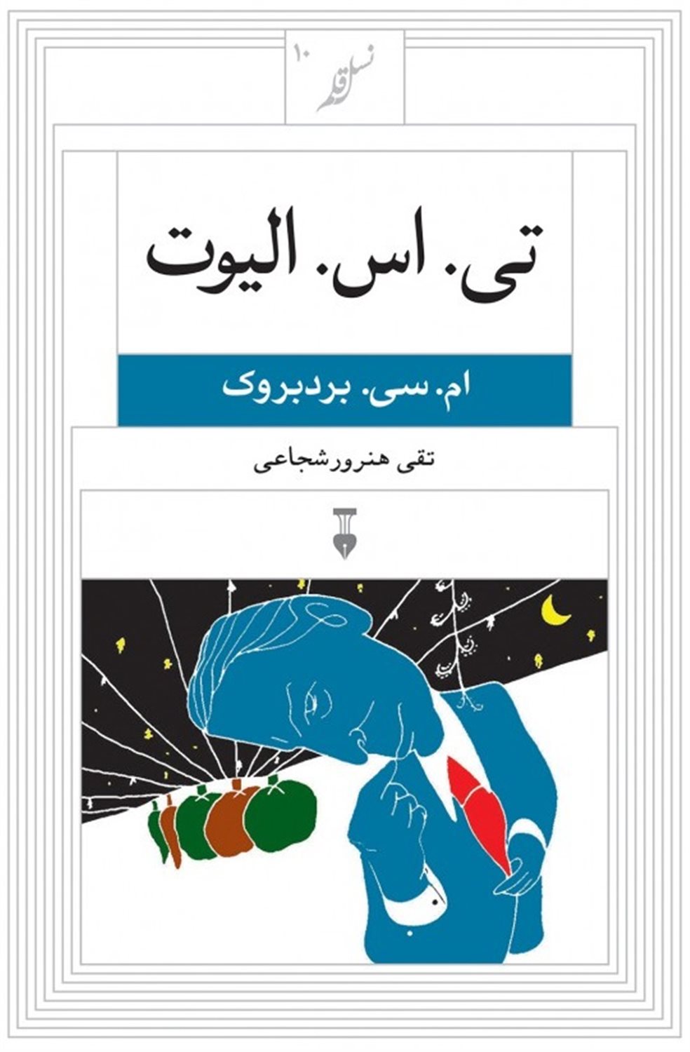 تی. اس. الیوت