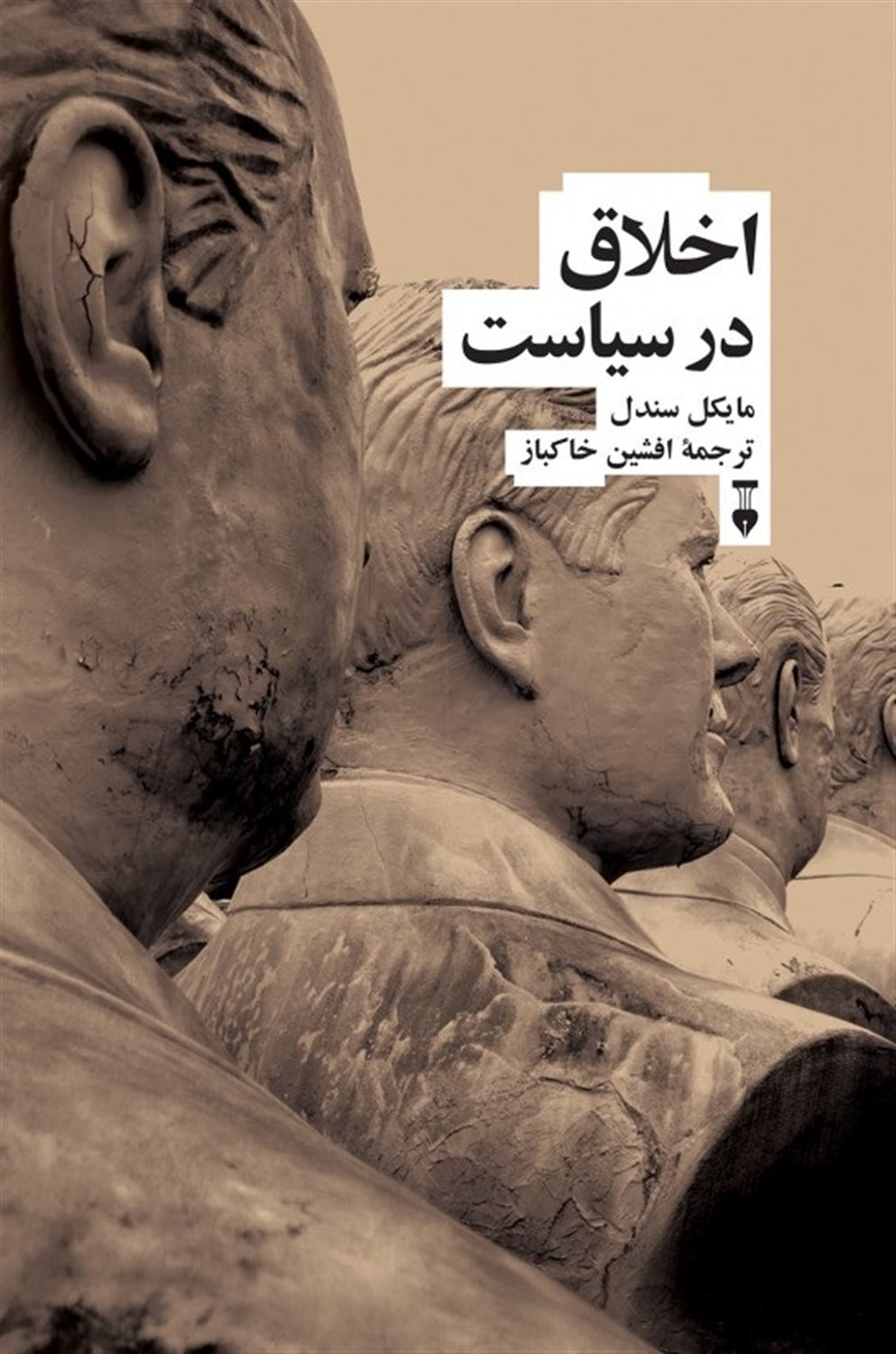 اخلاق در سیاست
