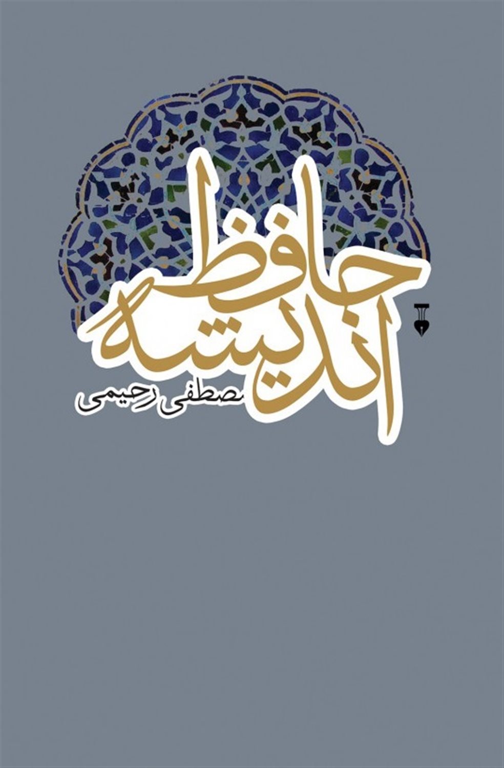 حافظ اندیشه