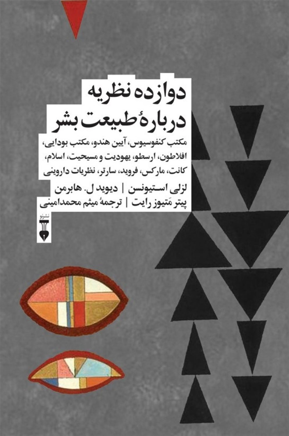 دوازده نظریه درباره طبیعت بشر