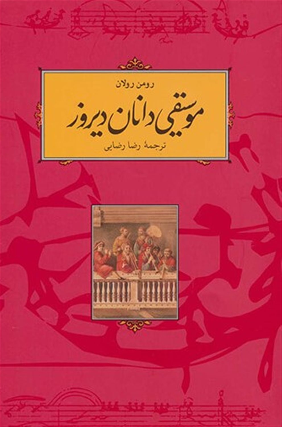 موسیقی دانان دیروز