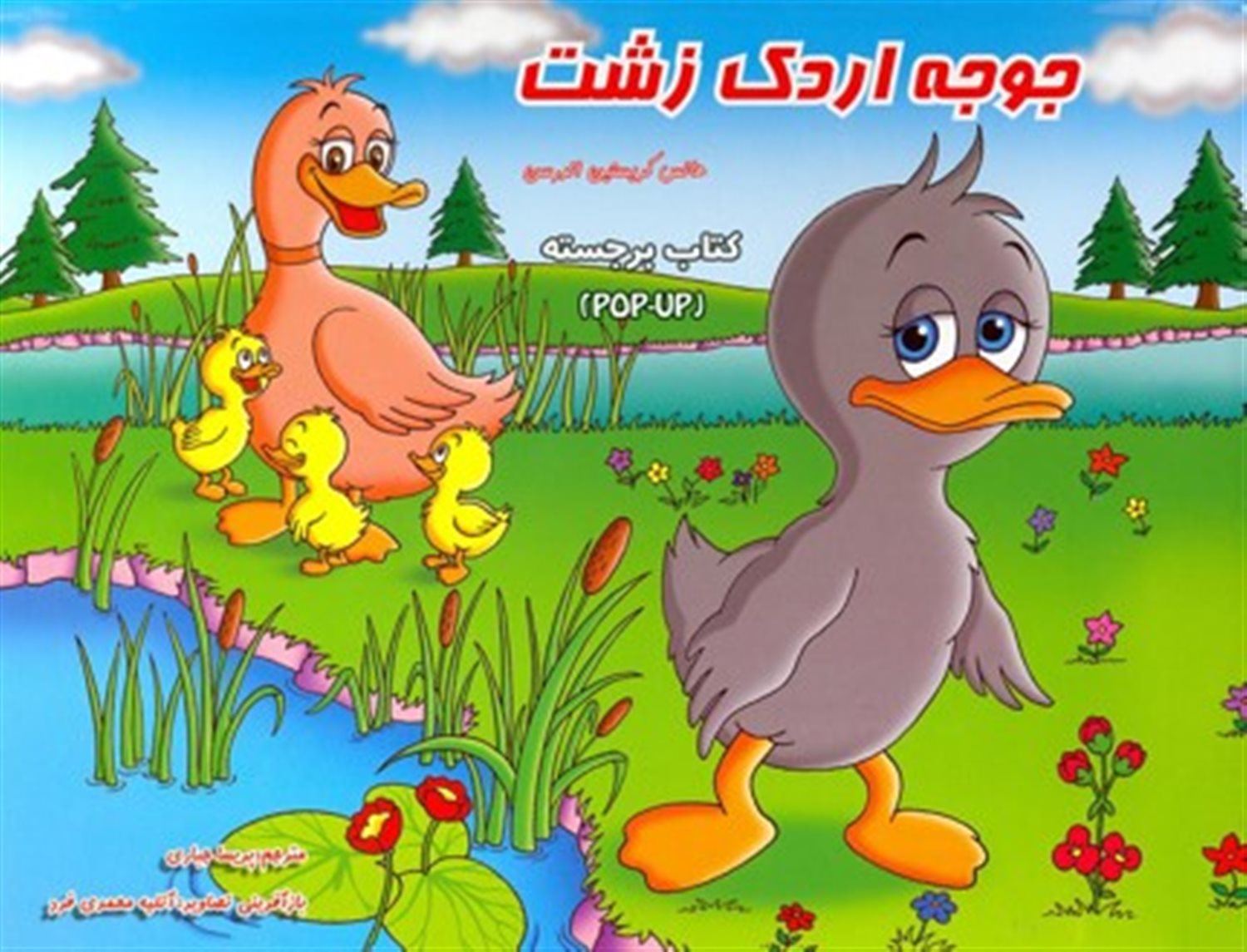 جوجه اردک زشت