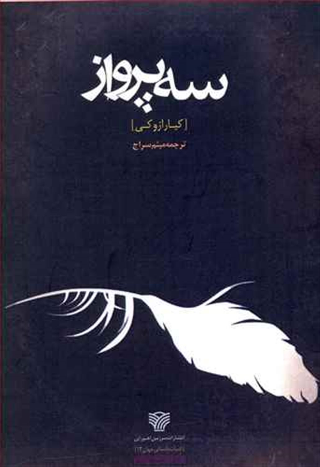 سه پرواز 