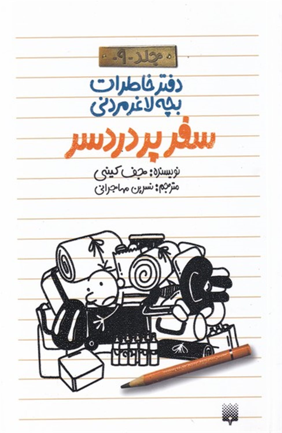 دفتر خاطرات بچه لاغرمردنی 9 (سفر پردردسر)