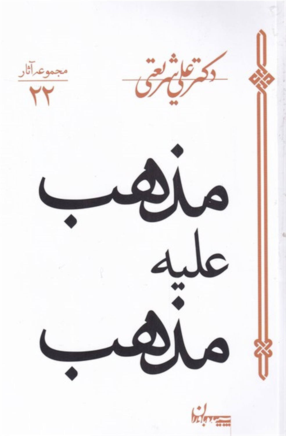 مذهب علیه مذهب