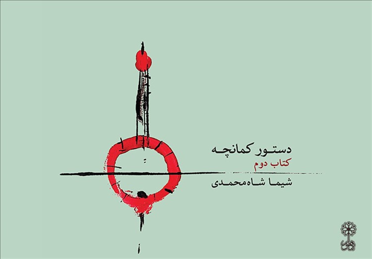 دستور کمانچه (کتاب دوم)