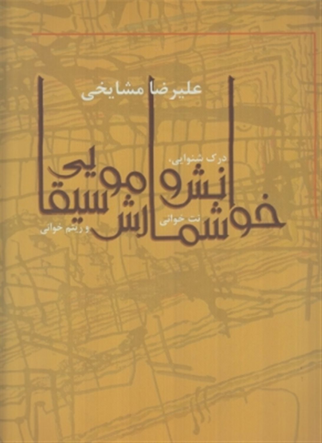 خوانش و شمارش موسیقایی