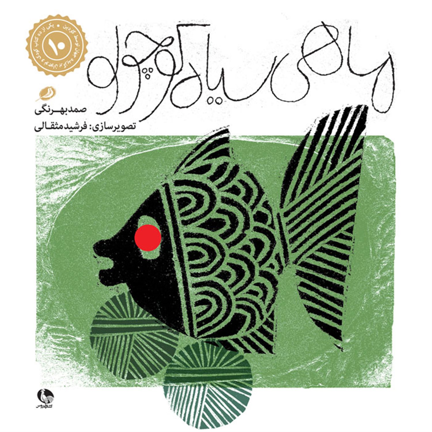 ماهی سیاه کوچولو